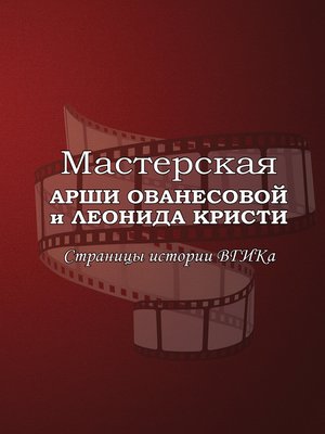 cover image of Мастерская Арши Ованесовой и Леонида Кристи. Страницы истории ВГИКа